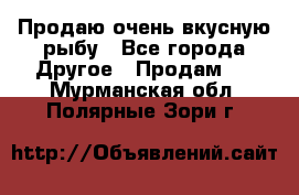 Продаю очень вкусную рыбу - Все города Другое » Продам   . Мурманская обл.,Полярные Зори г.